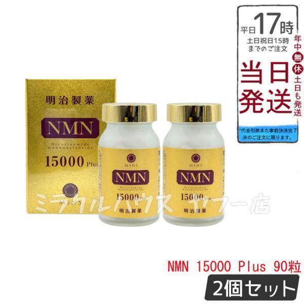 明治製薬 NMN 15000 Plus 90粒（NMN エヌエムエヌ サプリメント 