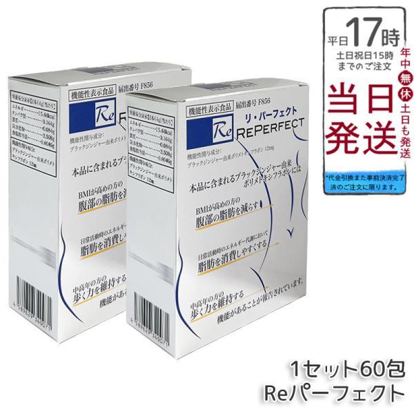 Reパーフェクト 60包 Re Perfect 機能性表示食品 サプリメント 美容