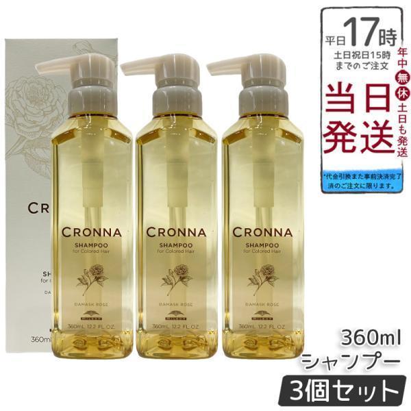 CRONNA ミルボン クロナ シャンプー フォーカラードヘア 360ml 3個