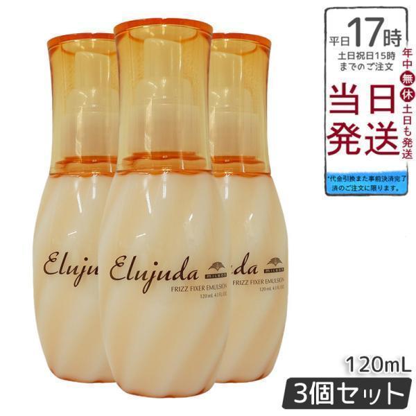 【3個セット！！】スピード発送！！エルジューダフリッズフィクサーエマルジョン×3 MILBON（ミルボン） エルジューダ フリッズ フィクサー エマルジョン