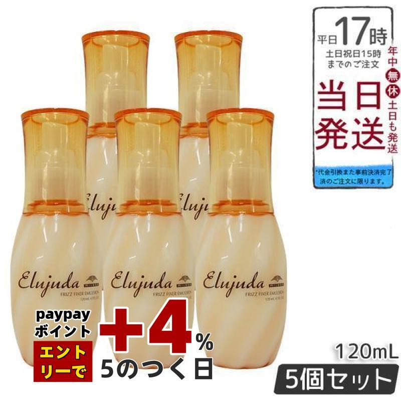 5個セット】 エルジューダ フリッズフィクサー エマルジョン 120mL
