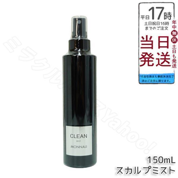 【未開封】モナリCLEAN スカルプミスト／GROW グロー　セット MONNALI（モナリ） ブラックシリーズ クリーン スカルプミスト 150ml