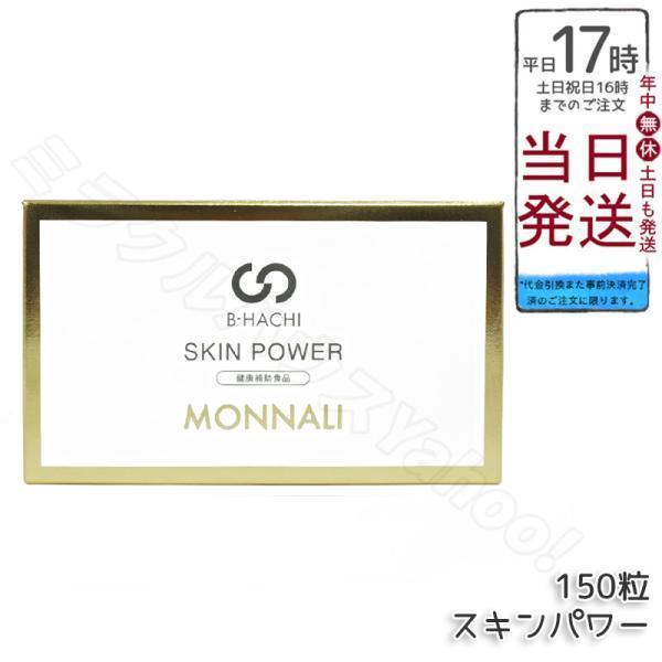 モナリ B-HACHI スキンパワー 150粒 5粒 x 30袋 SKIN POWER