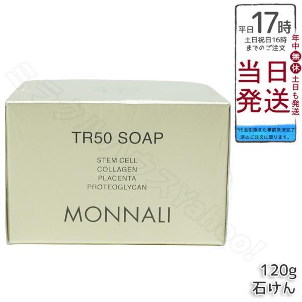 MONNALI モナリ ゴールドシリーズ TR50 ソープ 120g 石鹸 石けん