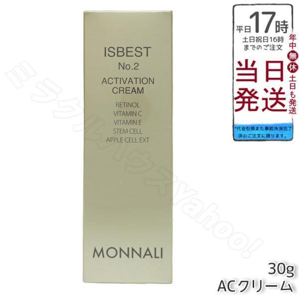 モナリゴールドシリーズ　ACクリーム　イズベストNo.2 MONNALI（モナリ） ゴールドシリーズ TR50 ISBEST No.2 30g クリーム