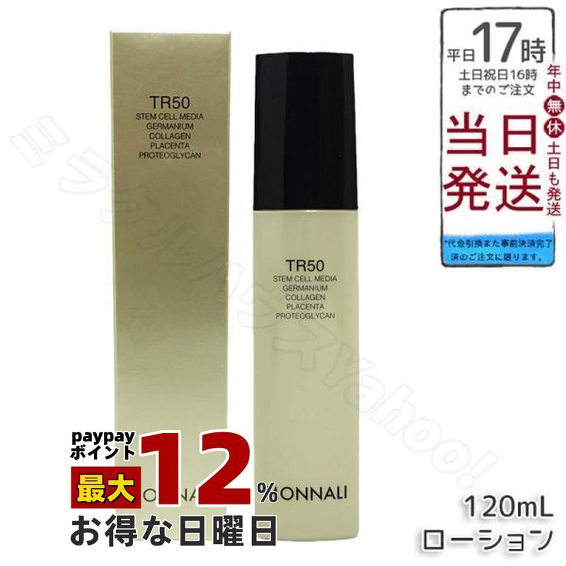 MONNALI モナリ　TR50 化粧水　ローション 美容液　ゴールドシリーズ MONNALI（モナリ） ゴールドシリーズ TR50 ローション 120ml 化粧水