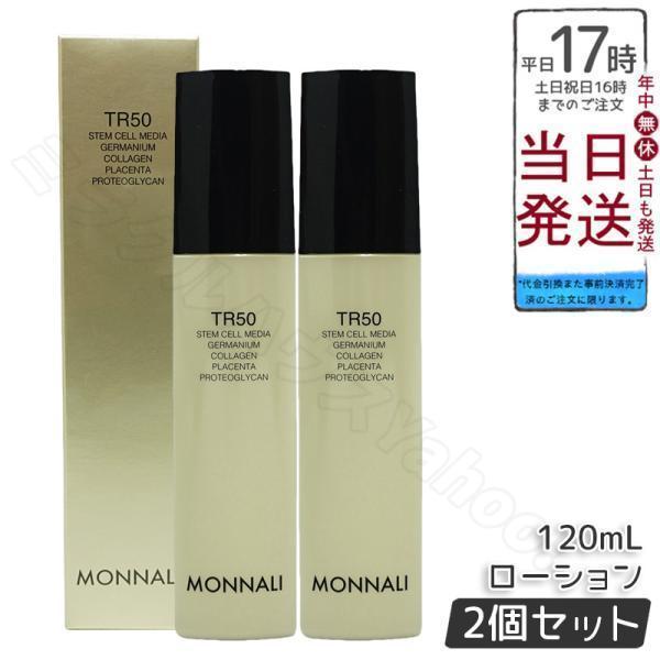 モナリ 2個セット ゴールドシリーズ TR50 ローション 120ml MONNALI（モナリ） ゴールドシリーズ TR50 ローション 120ml 2個セット