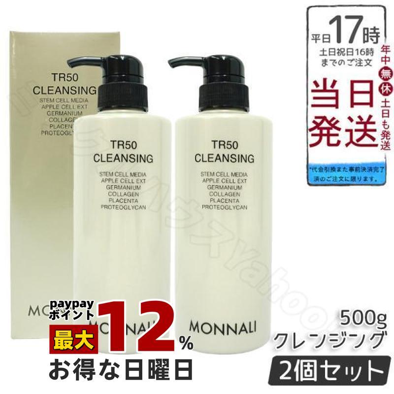 MONNALI（モナリ） ゴールドシリーズ TR50 クレンジング 500ml 2個