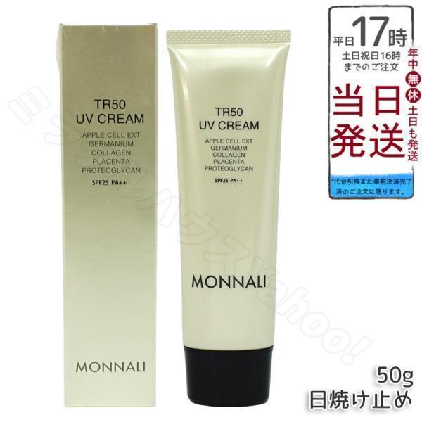 【新品】モナリ　TR50 UVクリーム 50g 2個セット　MONNALI MONNALI（モナリ） ゴールドシリーズ TR50 UVクリーム 50g SPF25 PA++