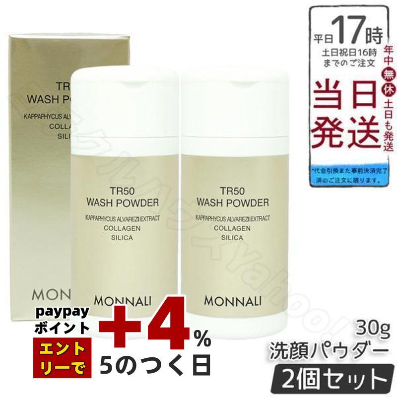 MONNALI（モナリ） ゴールドシリーズ SMJ ウォッシュパウダー 30g 2個 