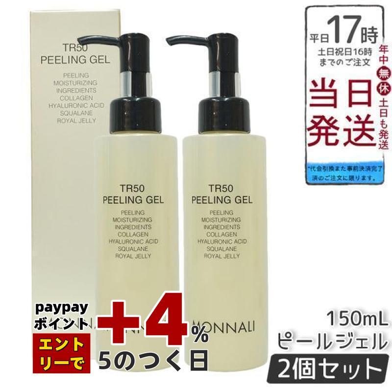 MONNALI モナリ TR50 水素ピーリングジェル 150ml 2個セット MONNALI（モナリ） ゴールドシリーズ TR50 水素 ピーリングジェル