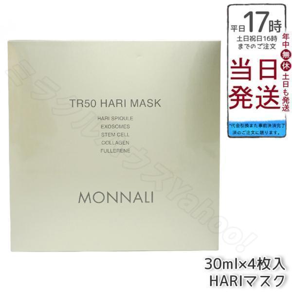 MONNALI（モナリ） ゴールドシリーズ TR50 HARI マスク 30ml×4枚入 も