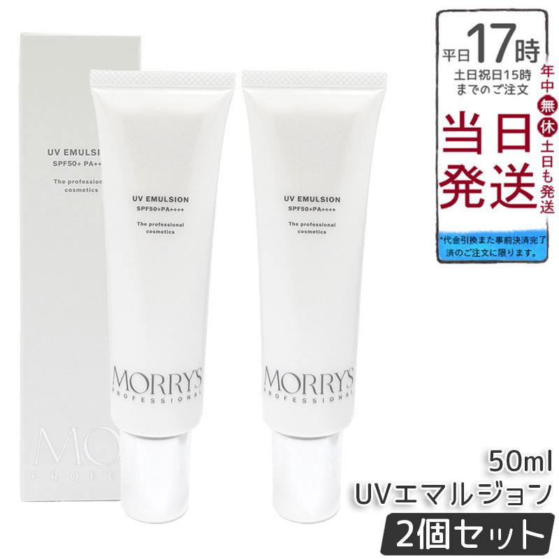 モリーズプロ❤️UVエマルジョン未使用２個 morry's（モリーズ） モリーズプロ UVエマルジョン 50ml 2個セット