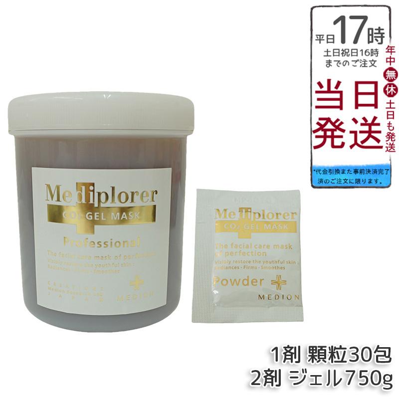 メディプローラー Mediplorer CO2 ジェルマスク 炭酸パック 業務用 30回分 フェイスパック マスク エステ 炭酸ガスパック CO2パック 敬老の日 プレゼント