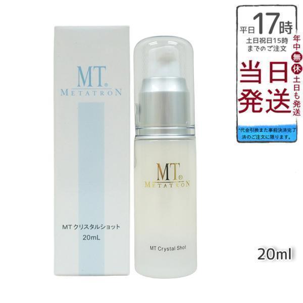 MTメタトロン MT クリスタルショット 20ml ホワイトケア美容液 