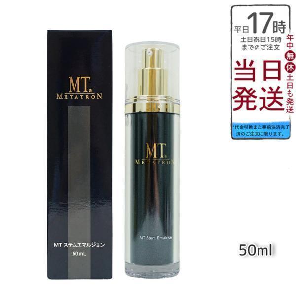 MT ステムエマルジョン MTメタトロン MT メタトロン ステムエマルジョン 50ml 乳液 高保湿