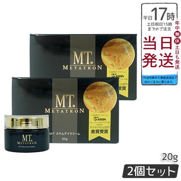 MTメタトロン MT メタトロン ステムアイクリーム 20g 2個セット 目元