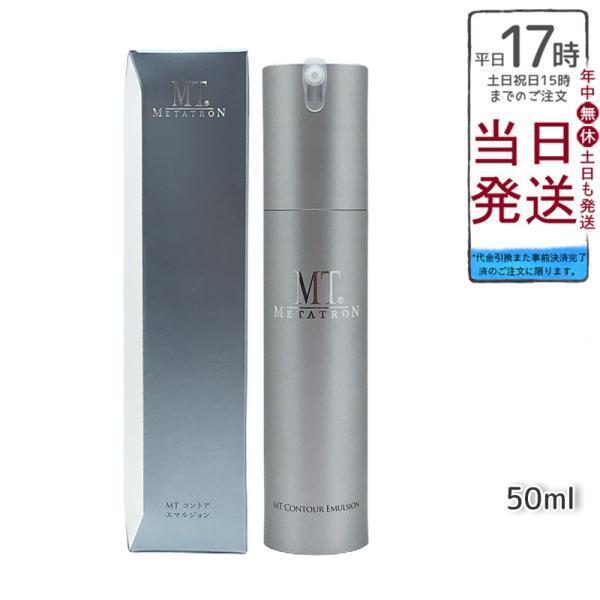 メタトロン　コントア　ローション　エマルジョン　乳液　クリーム MTメタトロン MT コントア エマルジョン 保湿乳液 50ml メタトロン