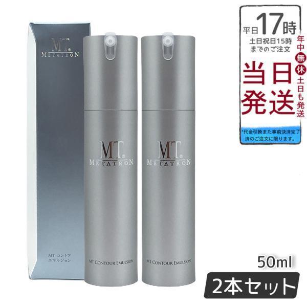MTメタトロン MT コントア エマルジョン 保湿乳液 50ml 2個セット