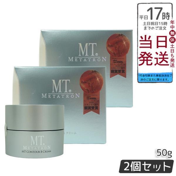 MTメタトロン MT コントアB クリーム 50g 2個セット フェイスクリーム
