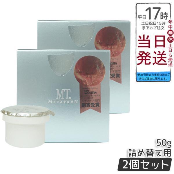 2個　レフィル　MT メタトロン　コントアBクリーム　フェイスクリーム　50g MTメタトロン MT コントアB クリーム 50g レフィル 2個セット 詰め替え