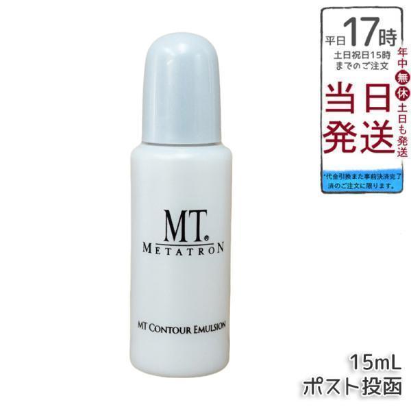 MTメタトロン MT コントア エマルジョン 保湿乳液 15ml ミニサイズ お 