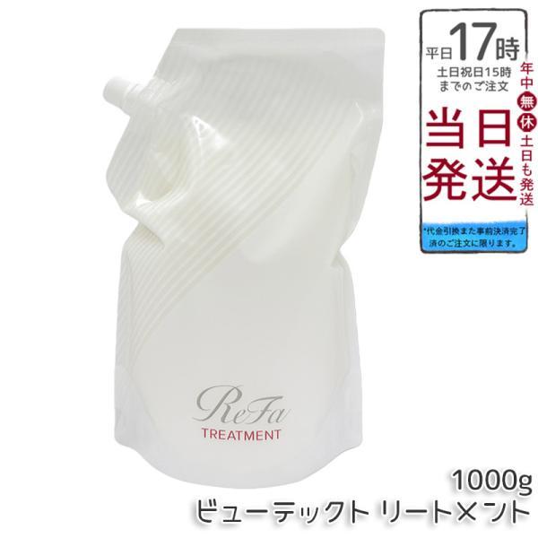 ReFa（リファ） ビューテック トリートメント 1000g 詰替用 レフィル