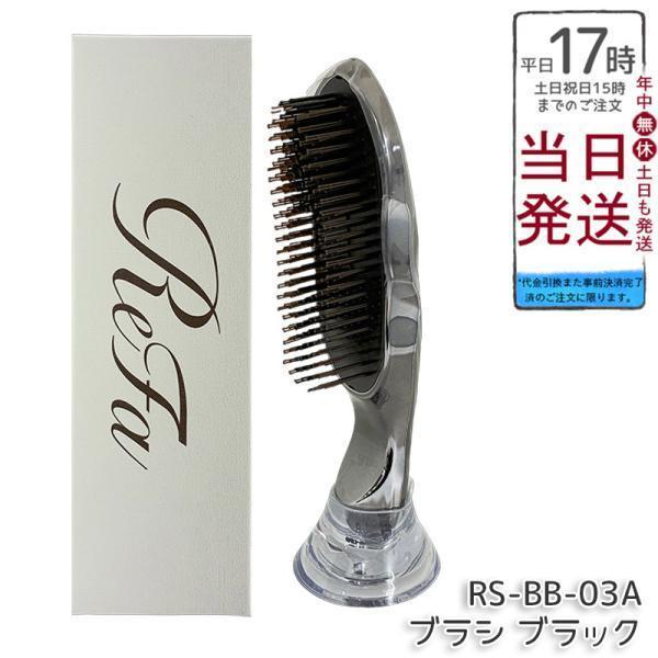 ReFa（リファ） イオンケアブラシプレミアム ブラック RS-BB-03A