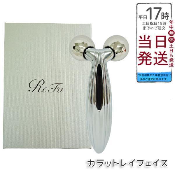 ReFa（リファ） カラットレイ フェイス ReFa CARAT RAY FACE 美顔