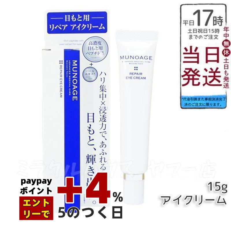 MUNOAGE ミューノアージュ リペアアイクリーム 15g 目もと 高濃度アイ