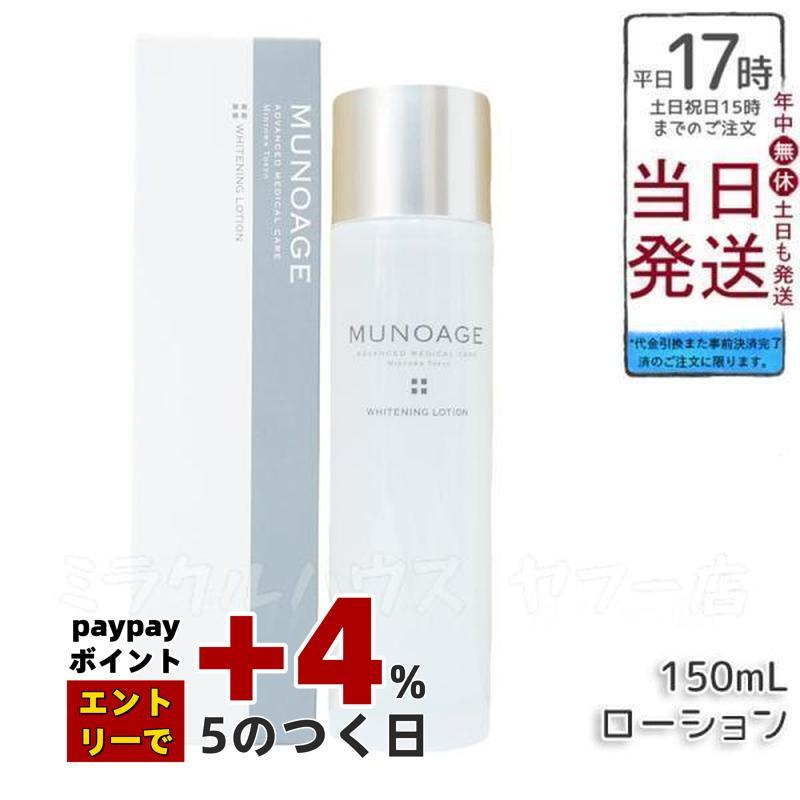 スキンケア・基礎化粧品 ①【新品未使用】MUNOAGE The Lotion 150ml 3