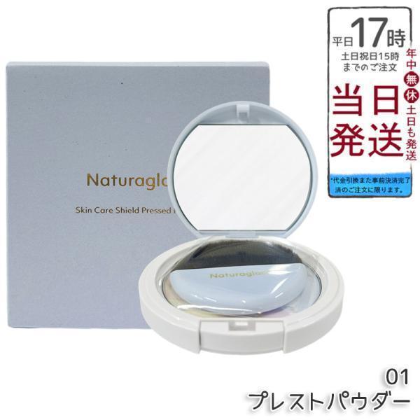 【新品未開封】naturaglace メイクアップクリーム　プレストパウダー Naturaglace（ナチュラグラッセ） スキンケアシールド プレスト