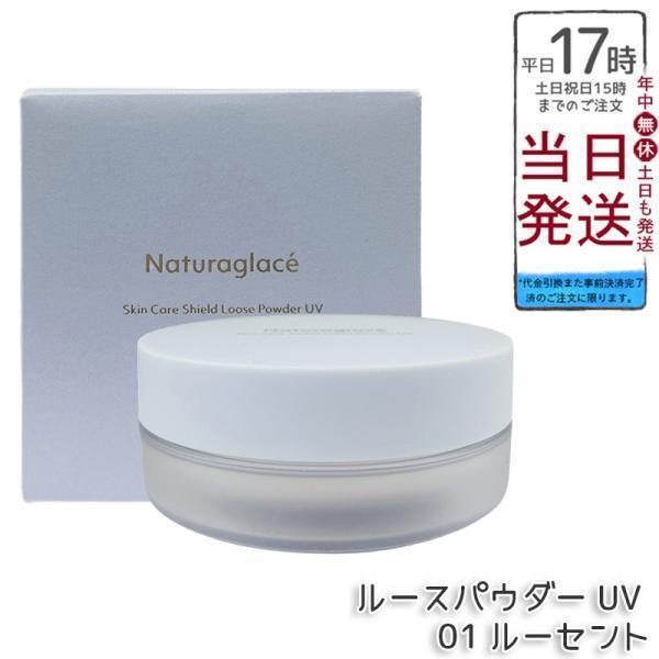 Naturaglace（ナチュラグラッセ） スキンケアシールド ルースパウダー
