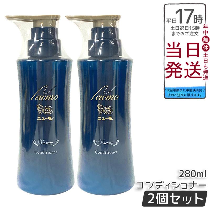 【新品】ニューモ ヴァクトリー コンディショナー 2個セット　Vactory ニューモ コンディショナー 280ml 2個セット ヴァクトリー Vactory