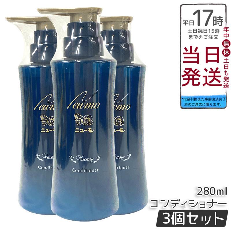 3点セット ニューモ コンディショナー+シャンプー+育毛剤 スカルプケア