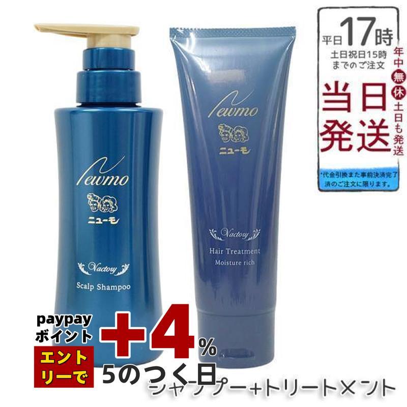 ニューモ シャンプー 280ml ヘアトリートメント モイスチャーリッチ