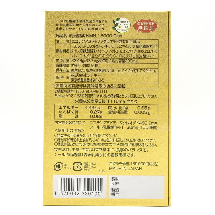 明治製薬 NMN 15000 Plus 90粒 NMN エヌエムエヌ