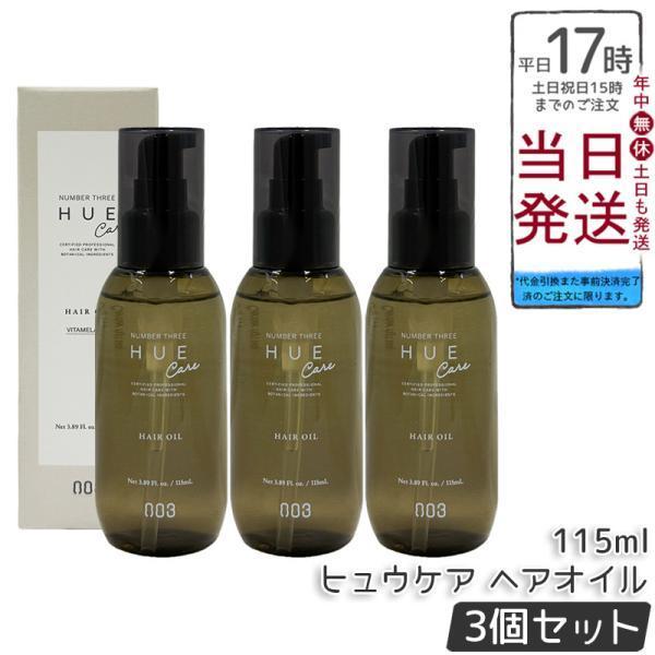 HUE Care ナンバースリー ヒュウケア ヘアオイル 115ml 3個セット no3