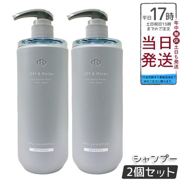 Off＆Relax（オフアンドリラックス） Off&Relax OR スパ・シャンプー リフレッシュ 460ml 2個セット 本体 ...