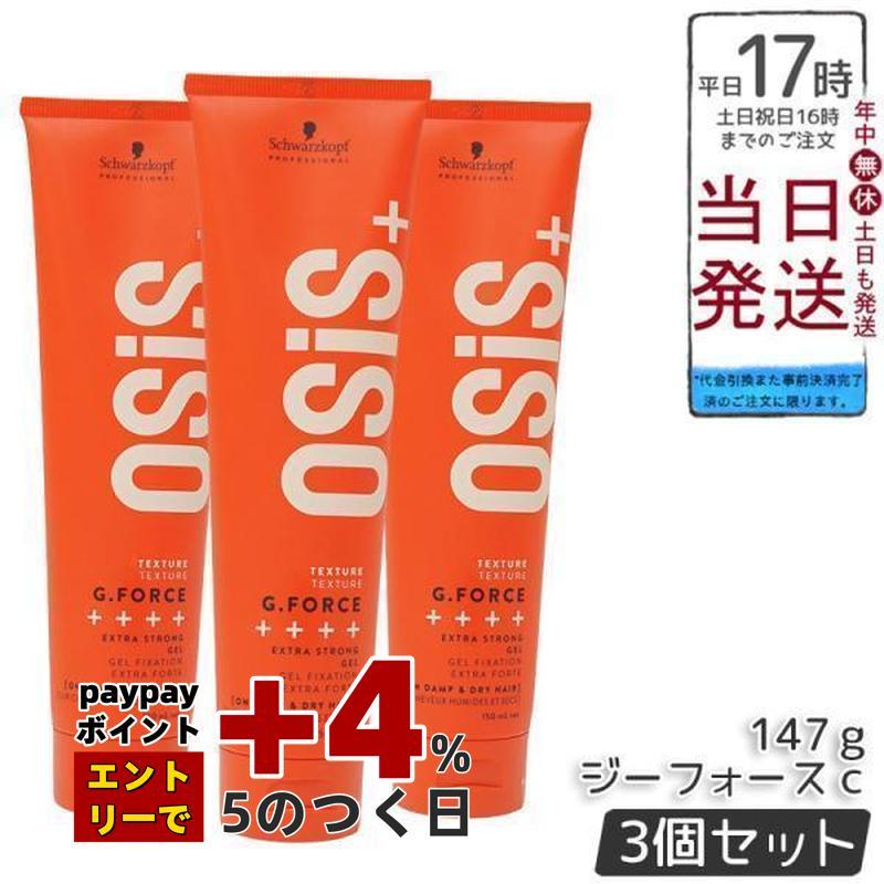 OSiS+ シュワルツコフ オージス ジーフォース c 147g 3個セット