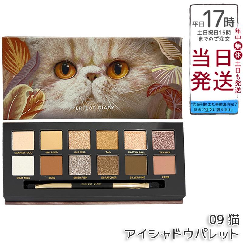 PERFECT DIARY（パーフェクトダイアリー） 12色動物アイシャドウ
