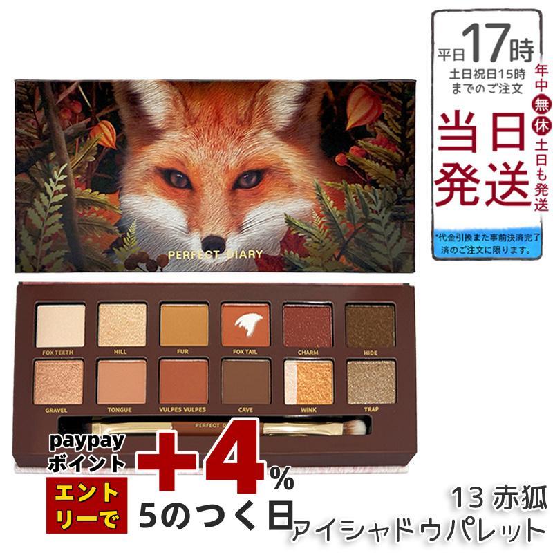 PERFECT DIARY（パーフェクトダイアリー） 12色動物アイシャドウ