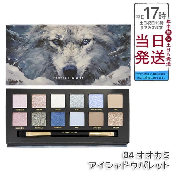 PERFECT DIARY（パーフェクトダイアリー） 12色動物アイシャドウ