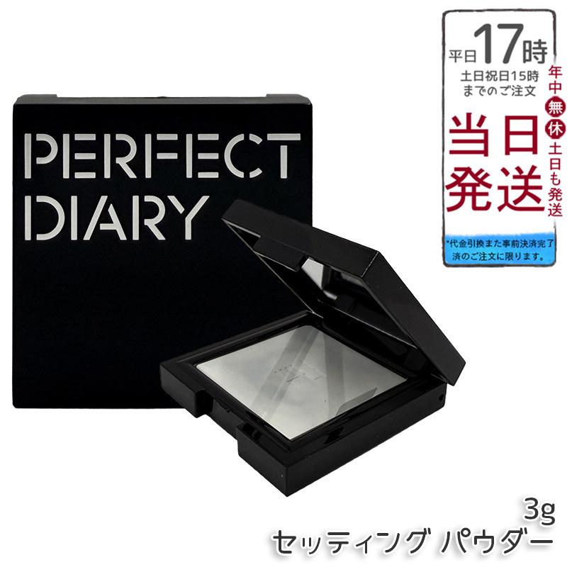 PERFECT DIARY（パーフェクトダイアリー） トランスルーシェント