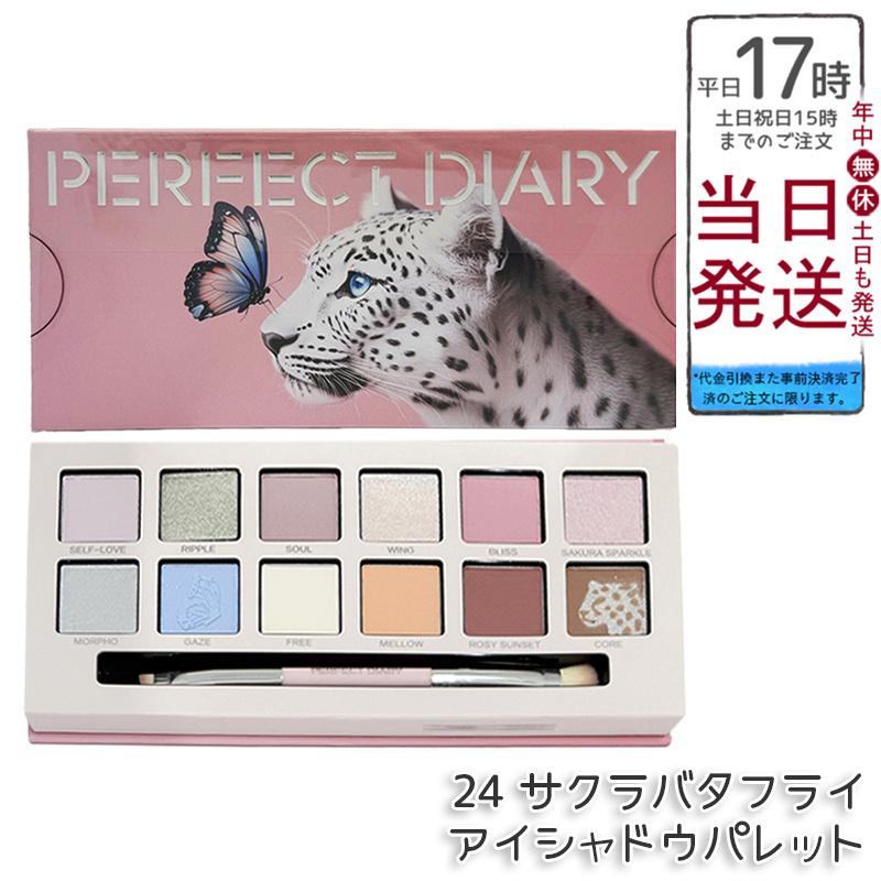 PERFECT DIARY（パーフェクトダイアリー） 12色動物アイシャドウ
