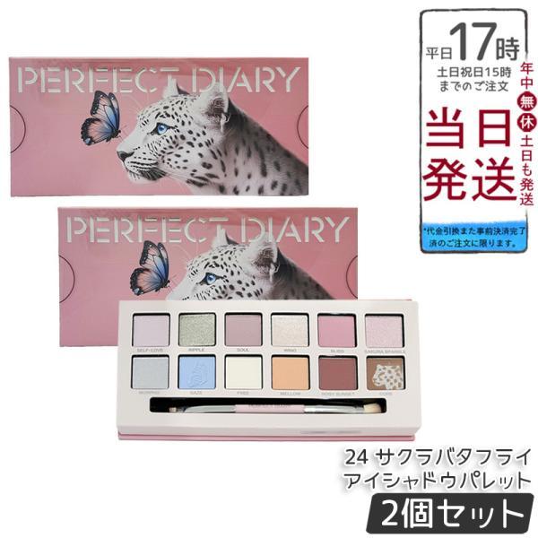 PERFECT DIARY（パーフェクトダイアリー） 12色動物アイシャドウ