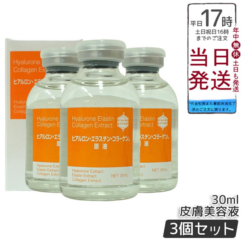 ヒアルロン エラスチン コラーゲン 原液 30ml ☆プラセンタ原液 30ml