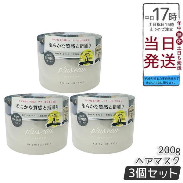 plus eau（プリュスオー） メロウリュクスマスク 200g 3個セット Mellow Mask 3個セット