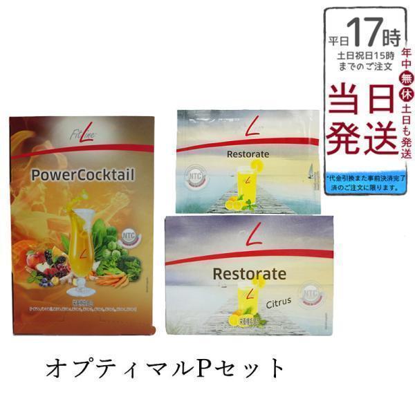 フィットライン オプティマルPセット レストレイト + パワーカクテル