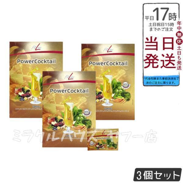 PMフィットライン　酵素　パワーカクテル3個 PMインターナショナル フィットライン FitLine パワーカクテル